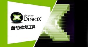 DirectX修复工具使用教程-GTA5辅助官网-GTA5线上辅助-GTA辅助科技